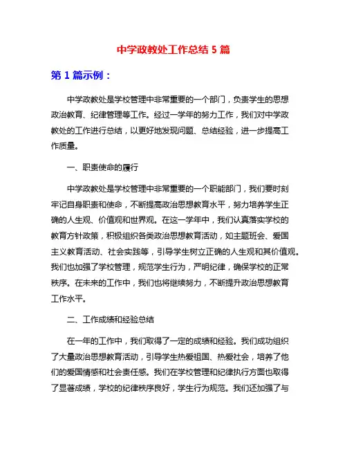 中学政教处工作总结5篇