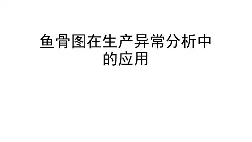 鱼骨图在生产异常分析中的应用
