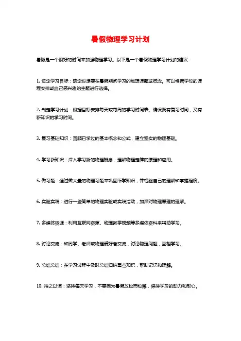 暑假物理学习计划