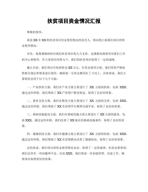 扶贫项目资金情况汇报