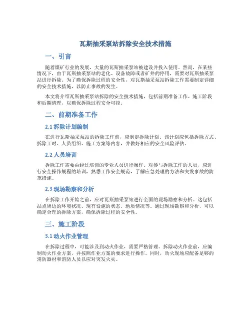 瓦斯抽采泵站拆除安全技术措施
