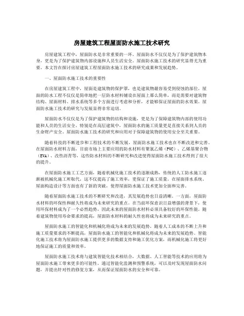 房屋建筑工程屋面防水施工技术研究