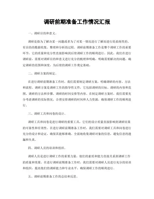 调研前期准备工作情况汇报