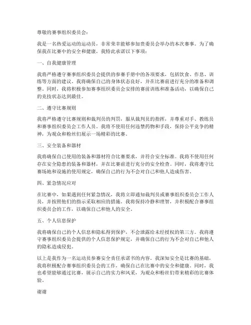 运动员参赛安全责任承诺书范文