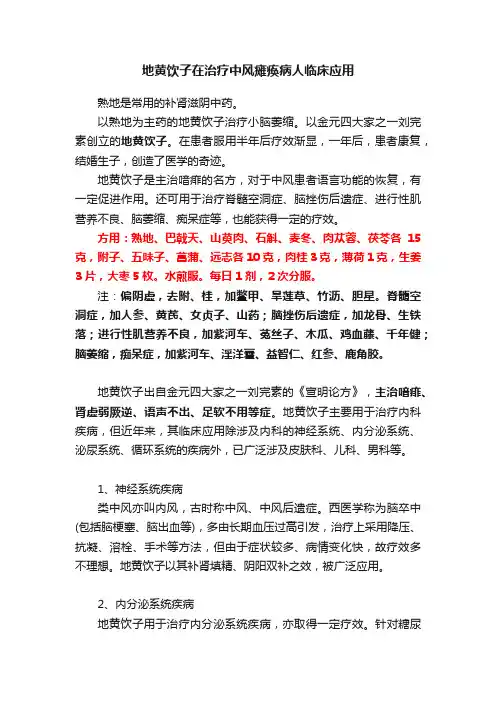 地黄饮子在治疗中风瘫痪病人临床应用