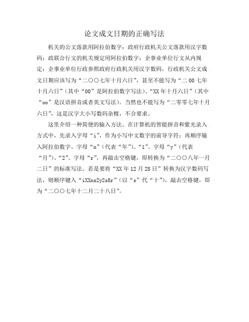 论文成文日期的正确写法