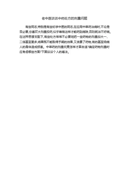 老中医谈谈中药处方的剂量问题