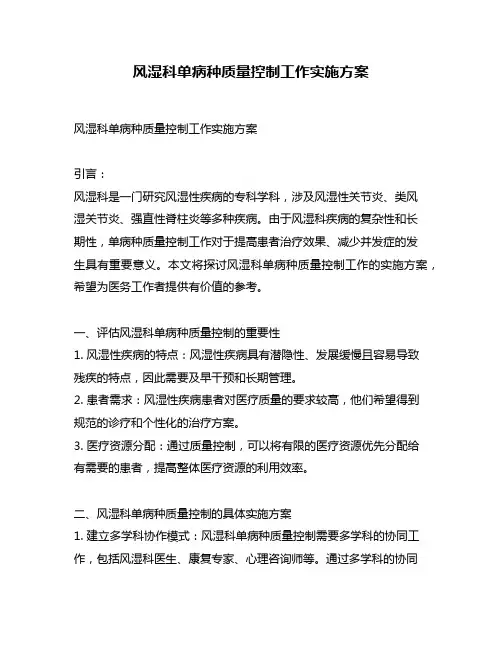 风湿科单病种质量控制工作实施方案