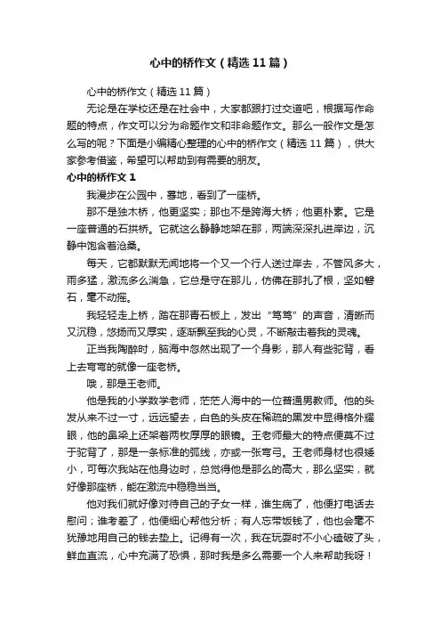 心中的桥作文（精选11篇）