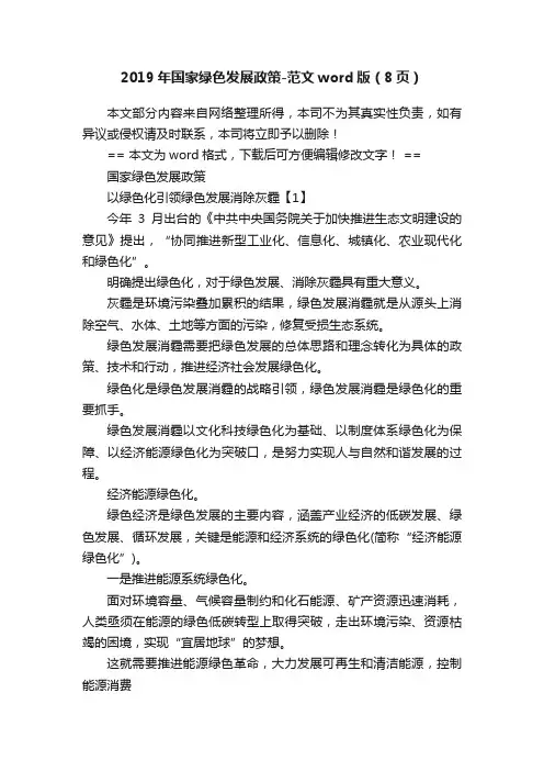 2019年国家绿色发展政策-范文word版（8页）