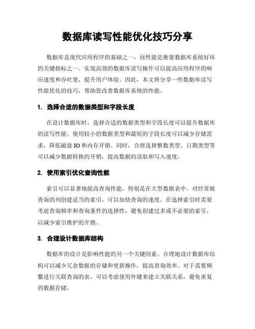 数据库读写性能优化技巧分享