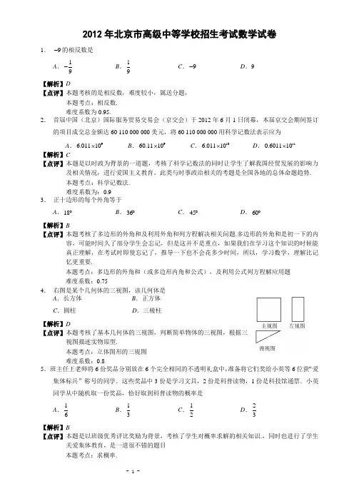 北京市2012年中考数学试题(解析版)