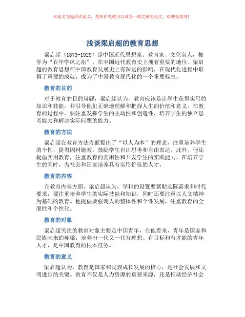 浅谈梁启超的教育思想