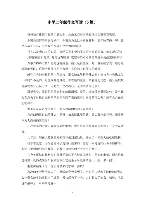 小学二年级作文写话(5篇)