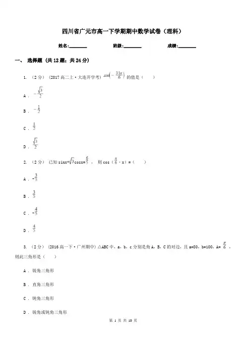 四川省广元市高一下学期期中数学试卷(理科) 