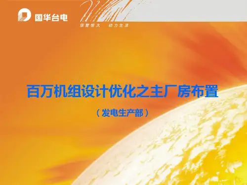 百万机组设计优化之主厂房布置