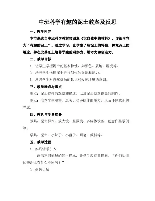 中班科学有趣的泥土教案及反思