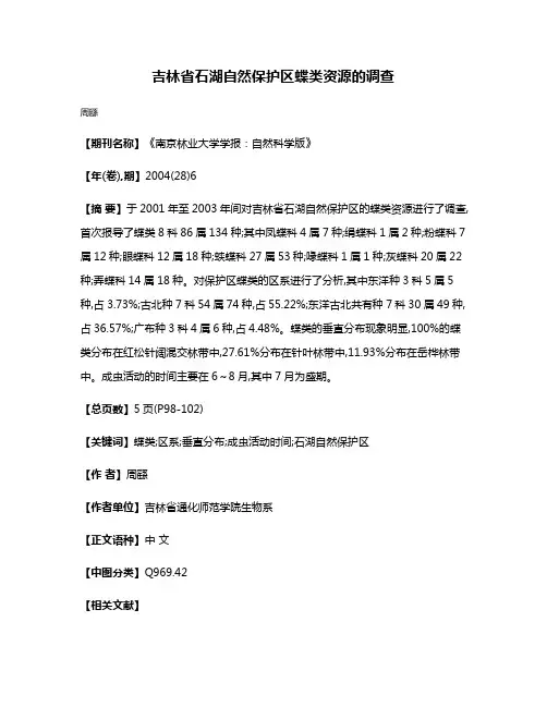 吉林省石湖自然保护区蝶类资源的调查
