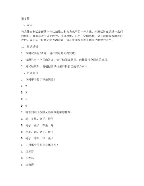 智力筛查测试题(3篇)