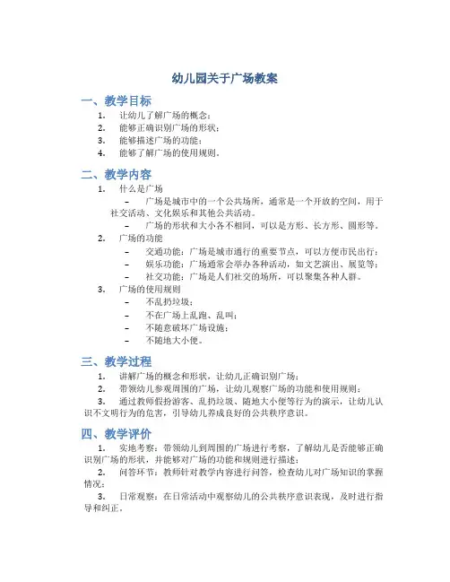 幼儿园关于广场教案
