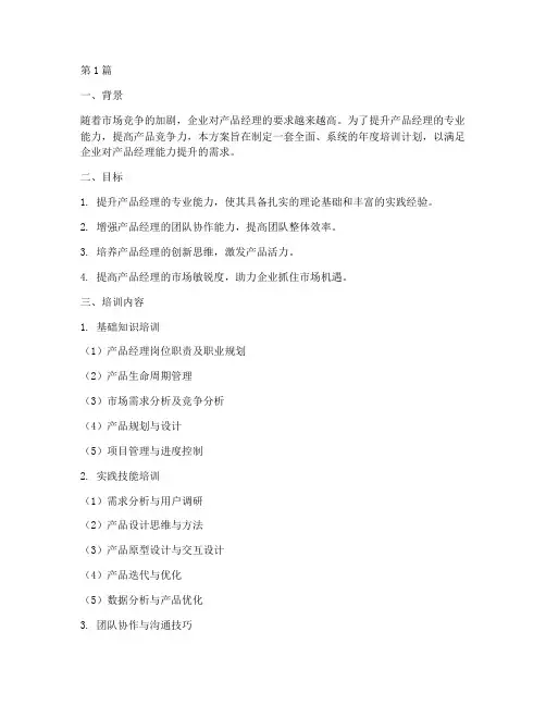 产品经理年度培训计划方案(2篇)