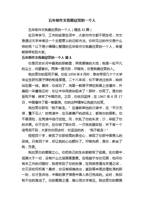五年级作文我最欣赏的一个人（精选32篇）