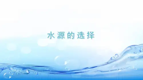 水源选择