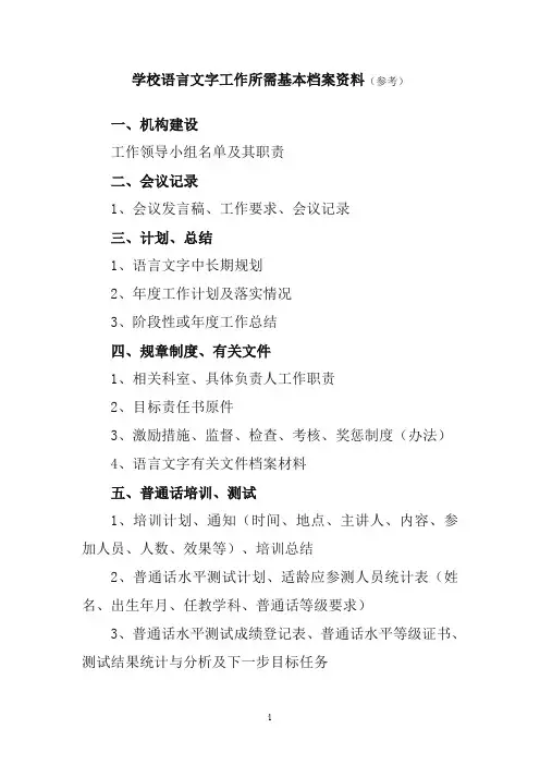 学校语言文字工作基本档案资料目录
