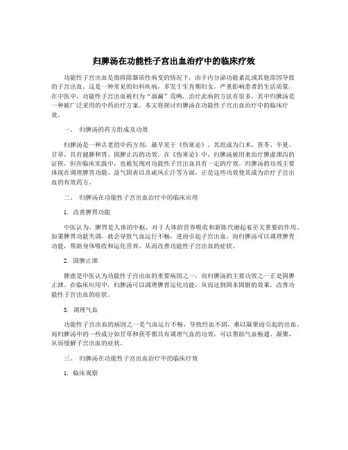 归脾汤在功能性子宫出血治疗中的临床疗效