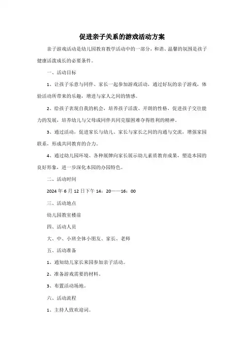 促进亲子关系的游戏活动方案
