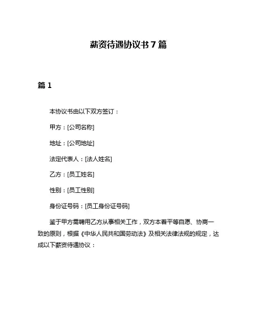 薪资待遇协议书7篇