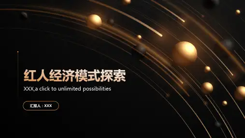 红人经济模式探索