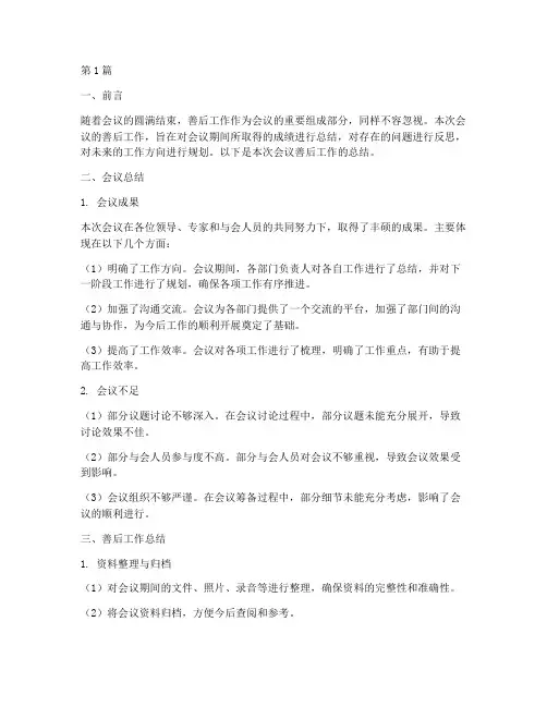 会议善后工作总结范文(3篇)