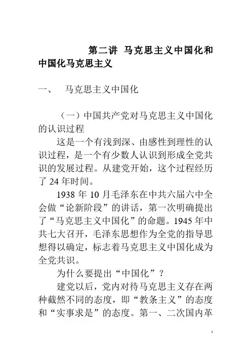 第二讲 马克思主义中国化和中国化马克思主义