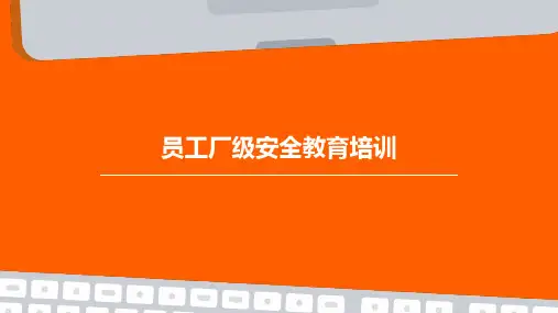 员工厂级安全教育培训ppt课件