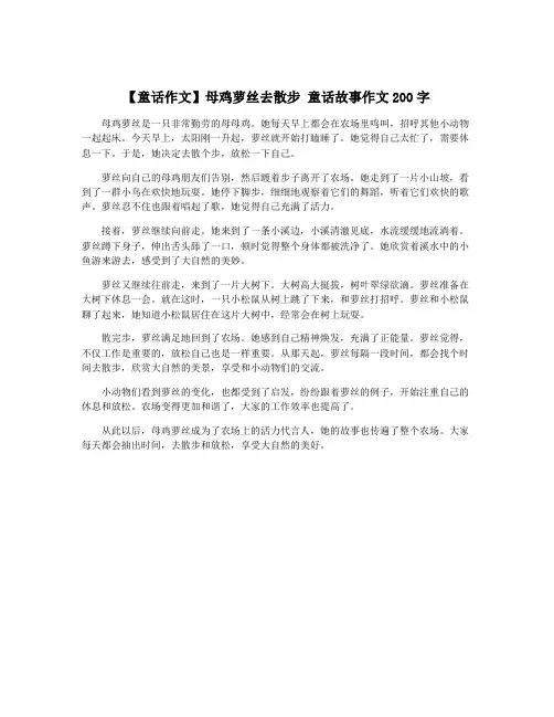 【童话作文】母鸡萝丝去散步 童话故事作文200字