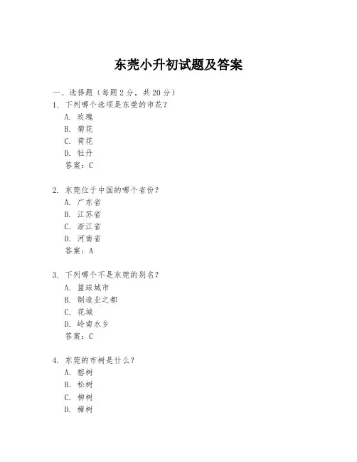 东莞小升初试题及答案