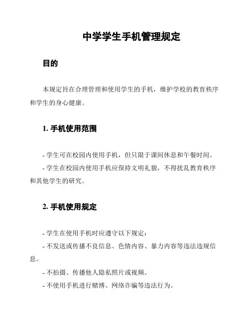 中学学生手机管理规定