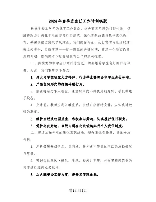 2024年春季班主任工作计划模版（三篇）