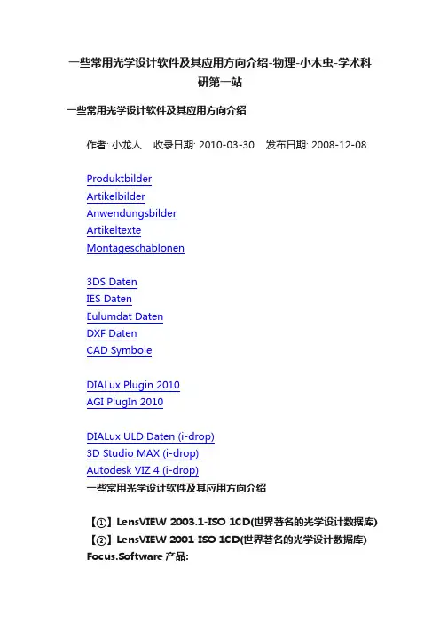 一些常用光学设计软件及其应用方向介绍-物理-小木虫-学术科研第一站