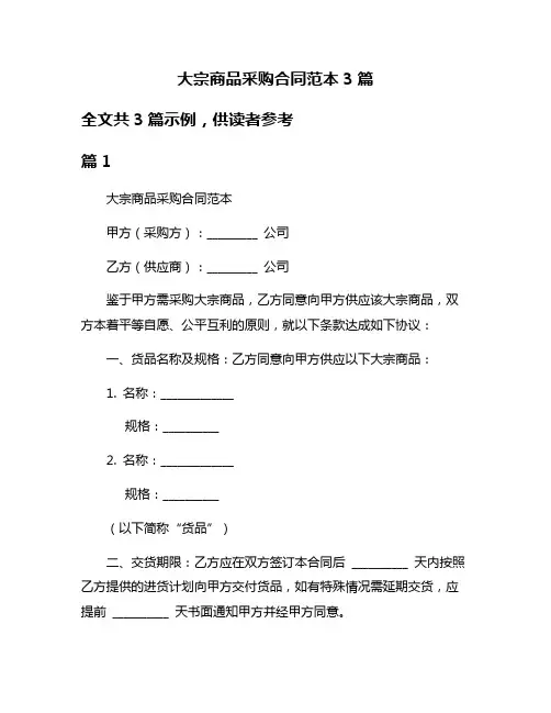 大宗商品采购合同范本3篇