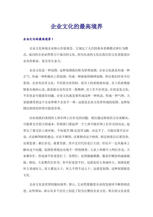 企业文化的最高境界