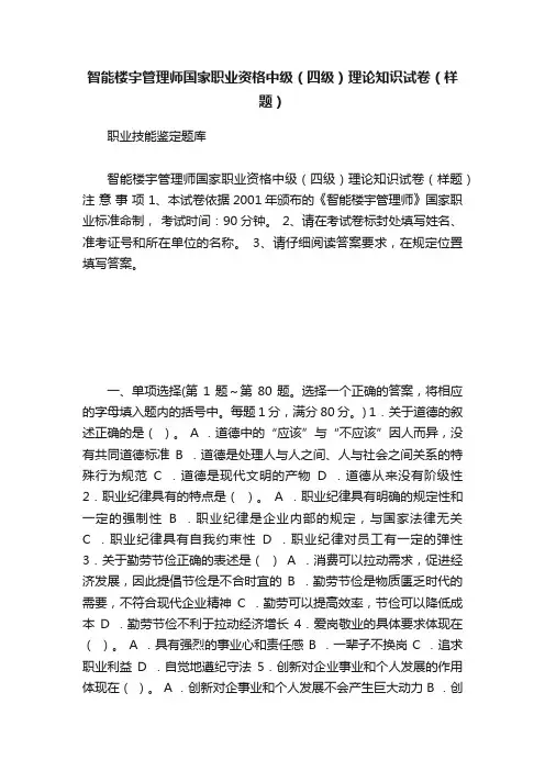 智能楼宇管理师国家职业资格中级（四级）理论知识试卷（样题）