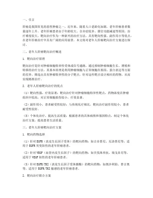 老年人肝癌靶向治疗方案