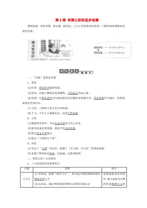 2018_2019学年高中历史第一单元中国古代思想宝库第5课明清之际的进步思潮教案(含解析)