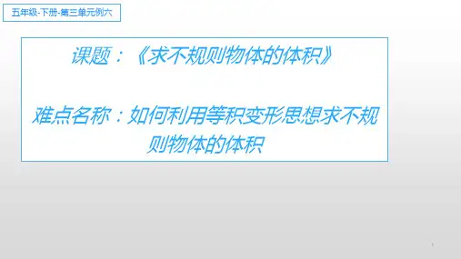 人教版数学五年级下册课件-3.3 求不规则物体的体积9