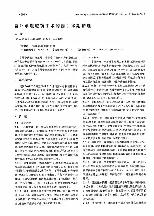 宫外孕腹腔镜手术的围手术期护理