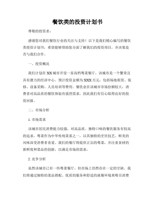 餐饮类的投资计划书
