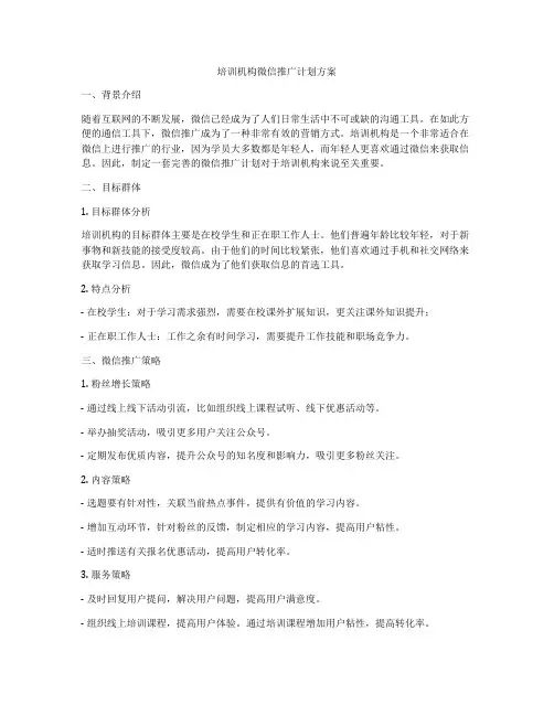培训机构微信推广计划方案