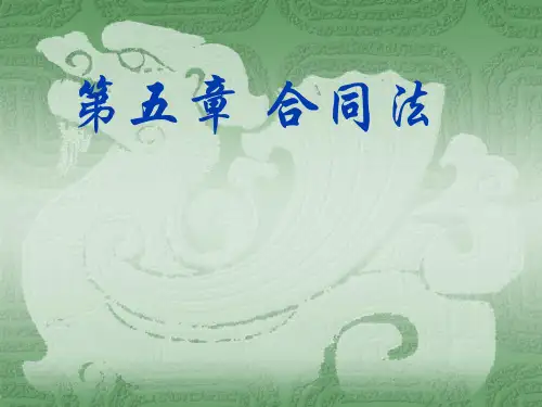 经济法第五章 合同法(2)PPT课件